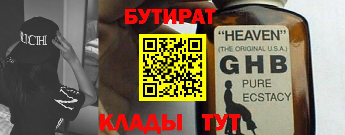 БУТИРАТ  БУТИРАТ жидкий экстази  Вход с VPN  Славянск-на-Кубани 