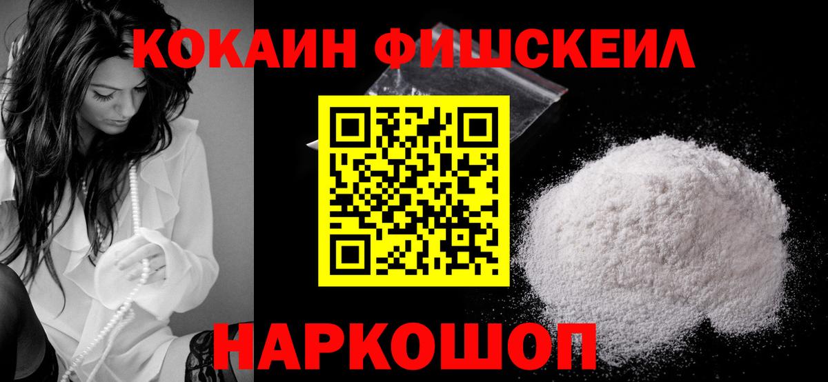 КОКАИН FishScale  Cocaine 97%  Славянск-на-Кубани  что такое наркотик  Вход с VPN 