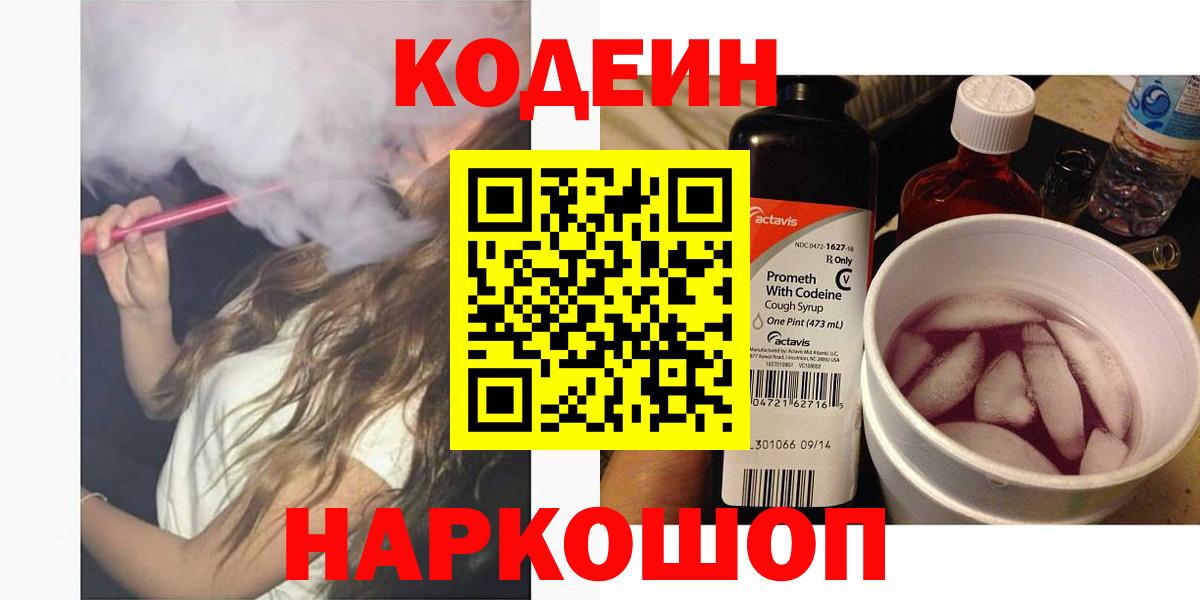 Кодеин Purple Drank  Кодеин напиток Lean (лин)  Вход с VPN  Славянск-на-Кубани 